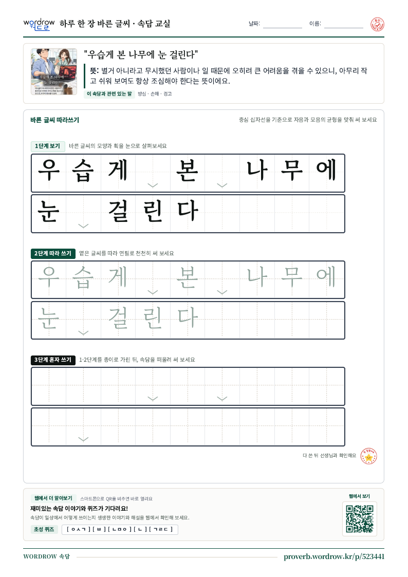 “우습게 본 나무에 눈 걸린다” 바른 글씨 따라쓰기 학습지 A4 미리보기