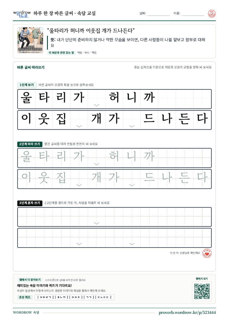 “울타리가 허니까 이웃집 개가 드나든다” 바른 글씨 따라쓰기 학습지 A4 미리보기