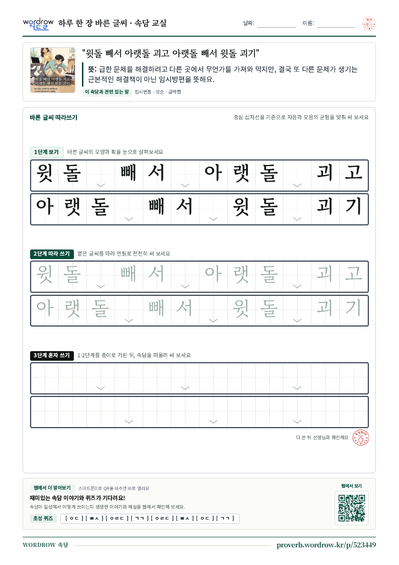 “윗돌 빼서 아랫돌 괴고 아랫돌 빼서 윗돌 괴기” 바른 글씨 따라쓰기 학습지 A4 미리보기