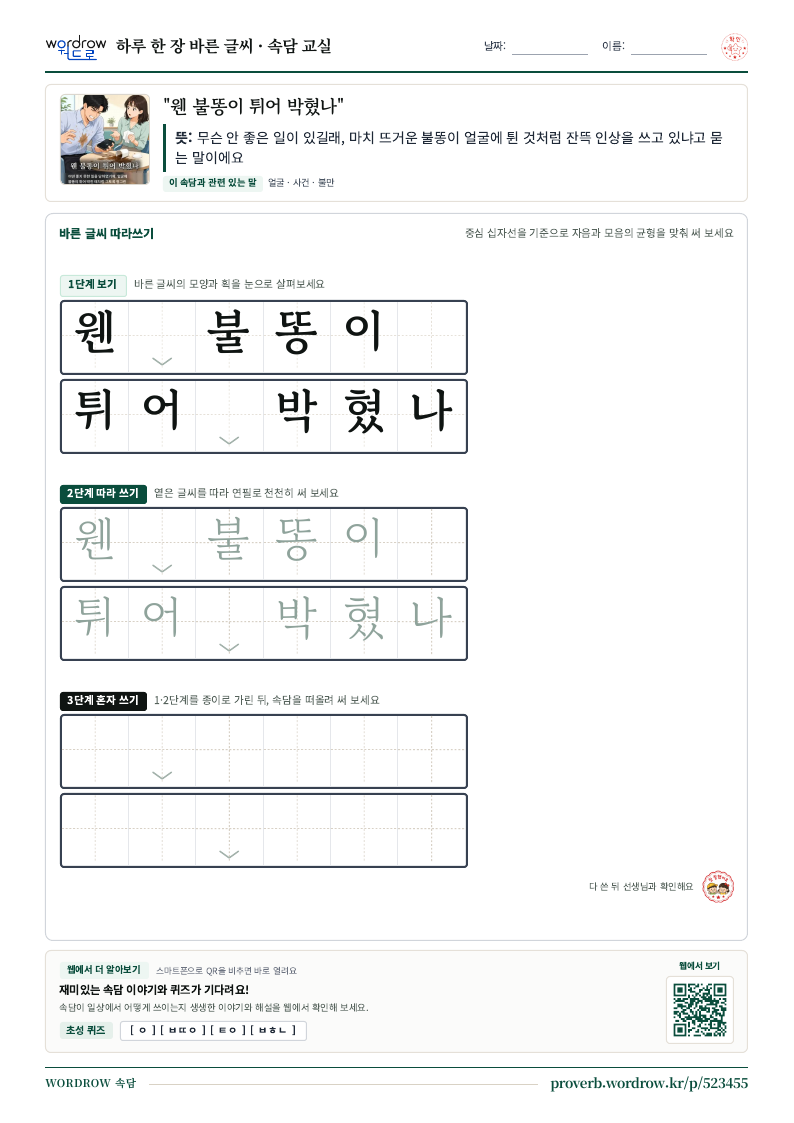 “웬 불똥이 튀어 박혔나” 바른 글씨 따라쓰기 학습지 A4 미리보기