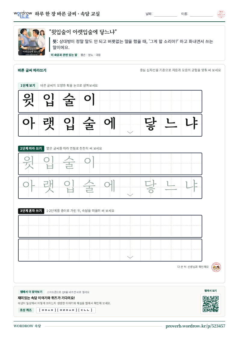 “윗입술이 아랫입술에 닿느냐” 바른 글씨 따라쓰기 학습지 A4 미리보기