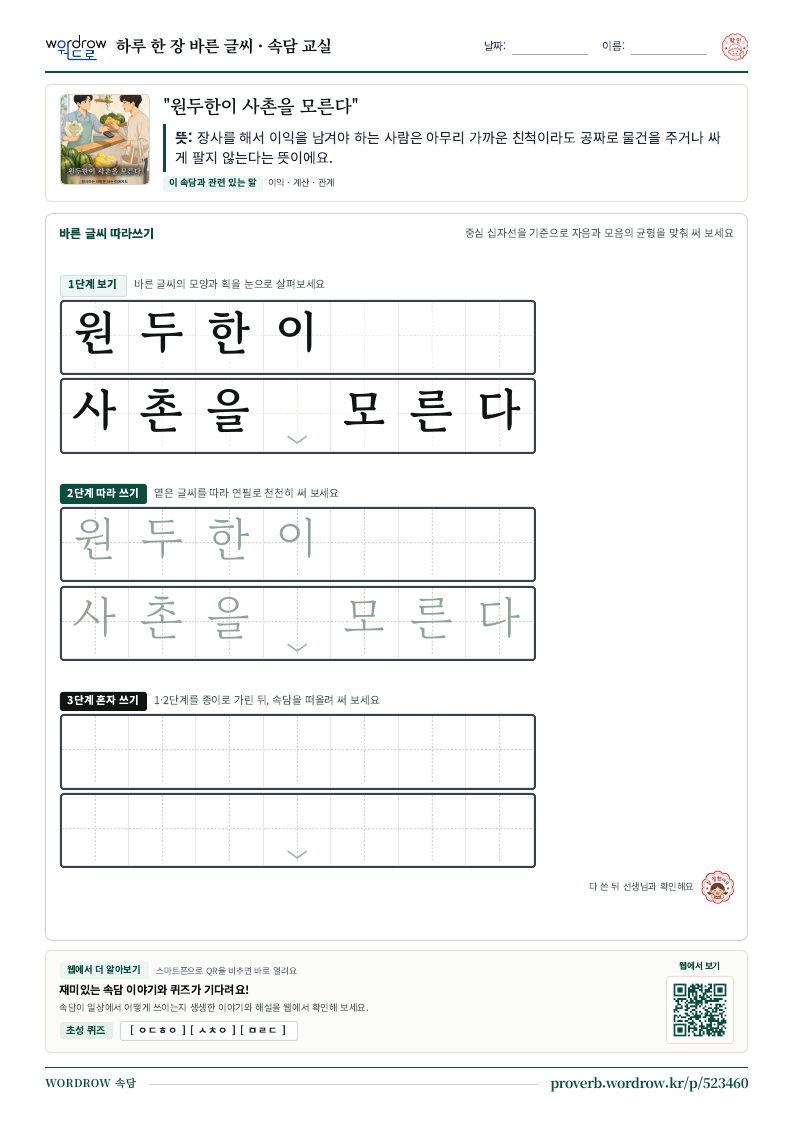 “원두한이 사촌을 모른다” 바른 글씨 따라쓰기 학습지 A4 미리보기