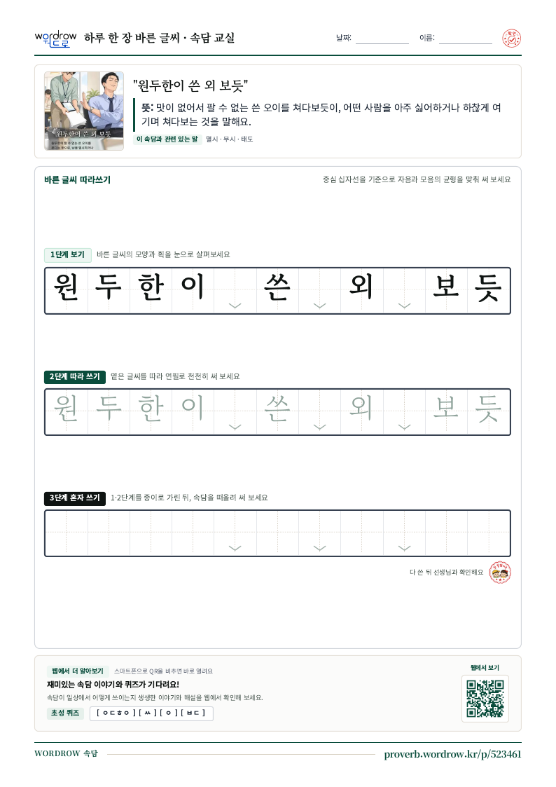 “원두한이 쓴 외 보듯” 바른 글씨 따라쓰기 학습지 A4 미리보기