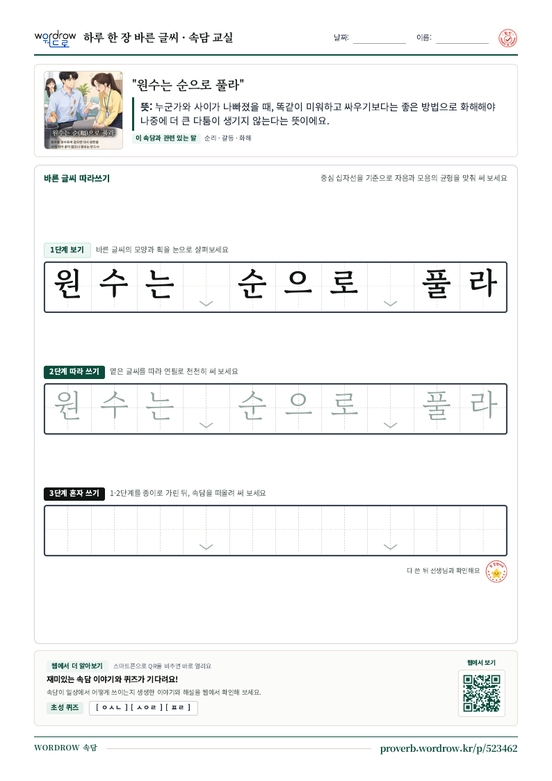 “원수는 순으로 풀라” 바른 글씨 따라쓰기 학습지 A4 미리보기