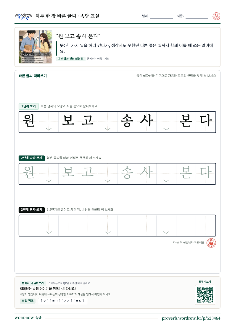 “원 보고 송사 본다” 바른 글씨 따라쓰기 학습지 A4 미리보기