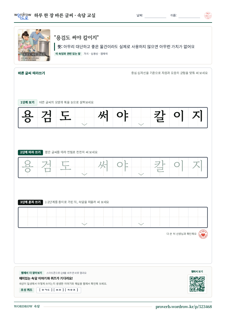 “용검도 써야 칼이지” 바른 글씨 따라쓰기 학습지 A4 미리보기