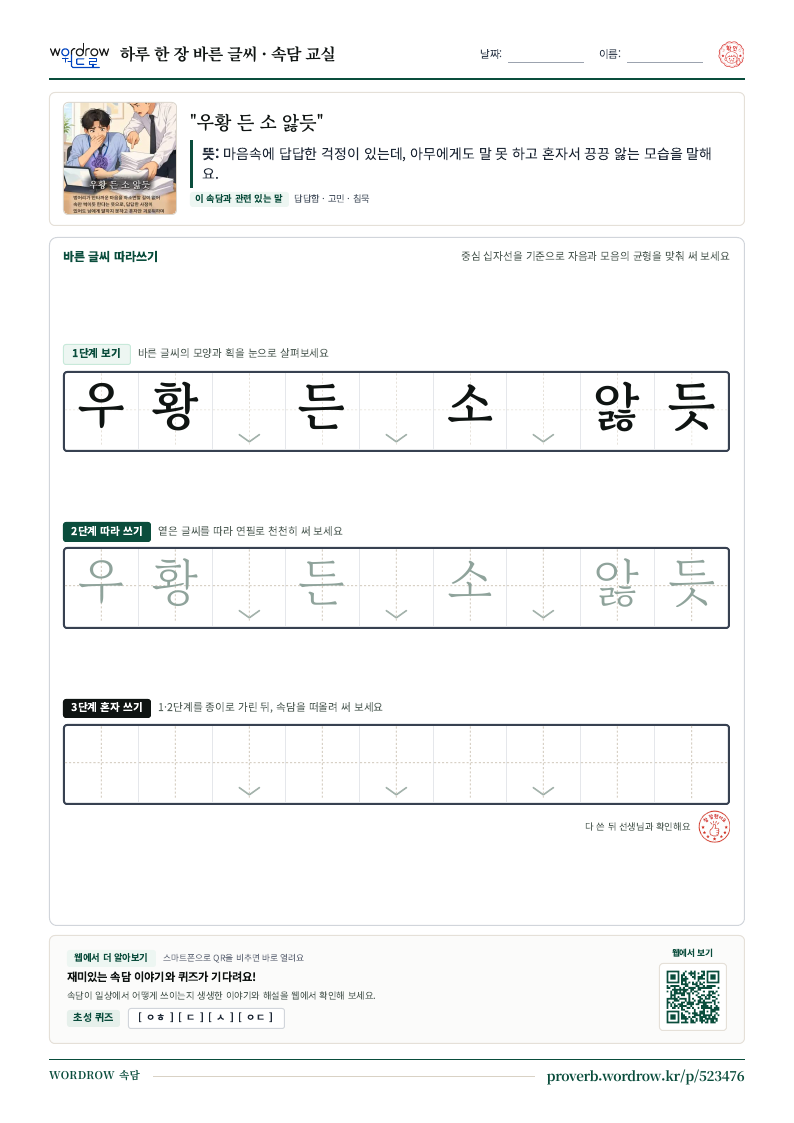 “우황 든 소 앓듯” 바른 글씨 따라쓰기 학습지 A4 미리보기