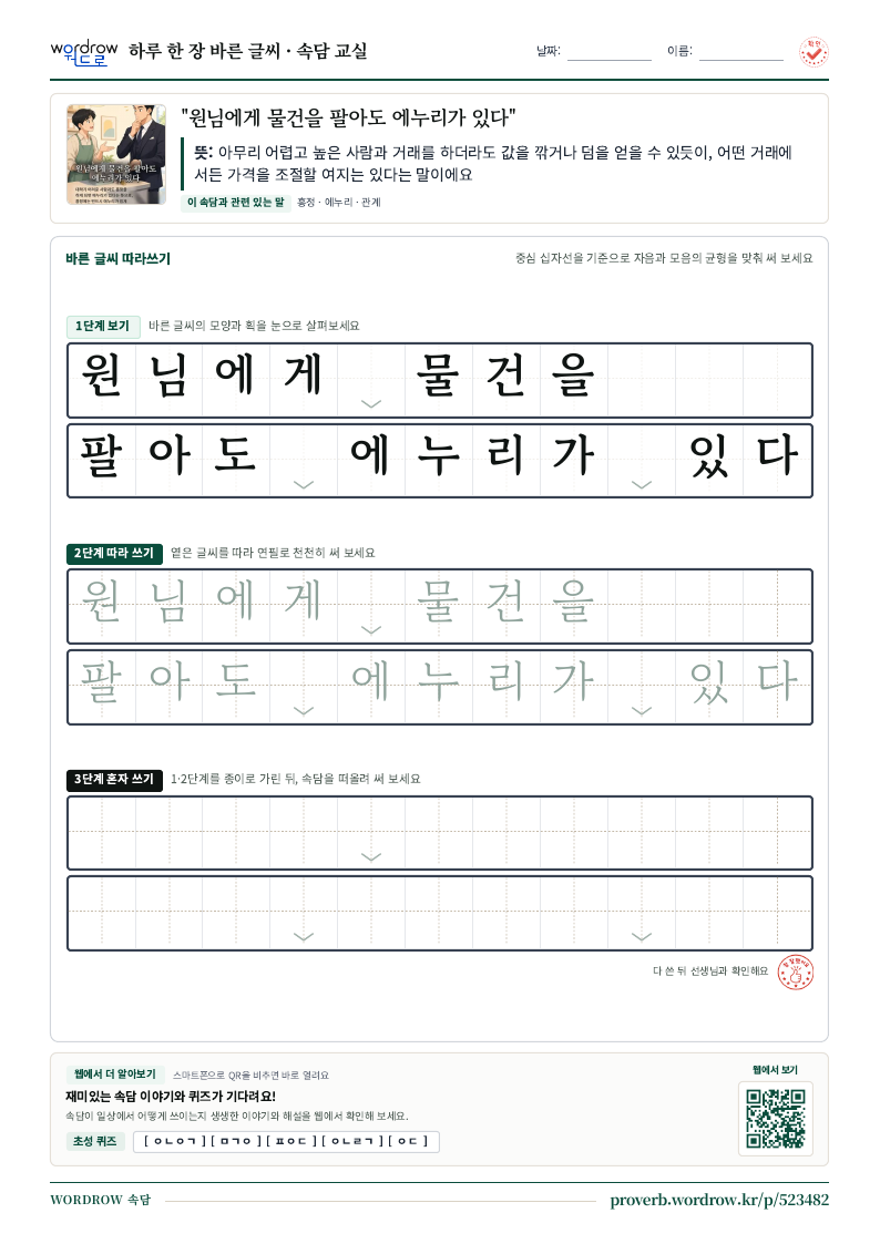 “원님에게 물건을 팔아도 에누리가 있다” 바른 글씨 따라쓰기 학습지 A4 미리보기