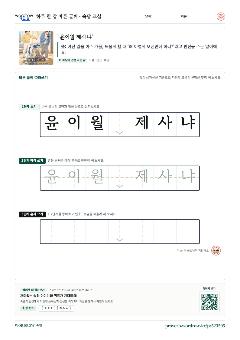 “윤이월 제사냐” 바른 글씨 따라쓰기 학습지 A4 미리보기