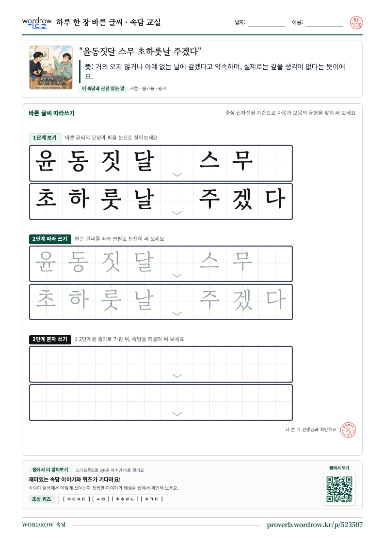 “윤동짓달 스무 초하룻날 주겠다” 바른 글씨 따라쓰기 학습지 A4 미리보기