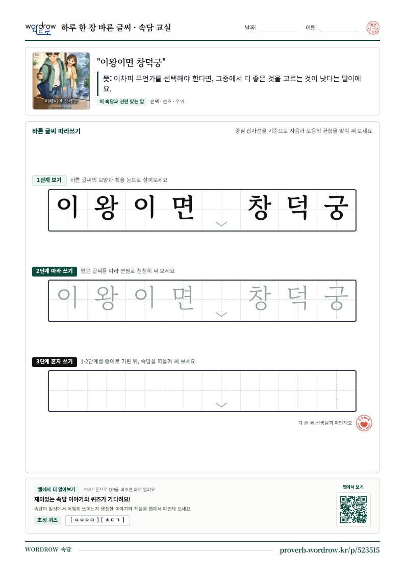 “이왕이면 창덕궁” 바른 글씨 따라쓰기 학습지 A4 미리보기