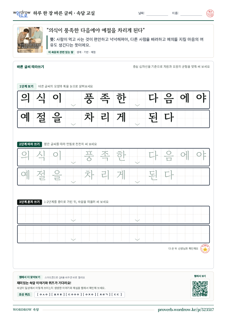 “의식이 풍족한 다음에야 예절을 차리게 된다” 바른 글씨 따라쓰기 학습지 A4 미리보기