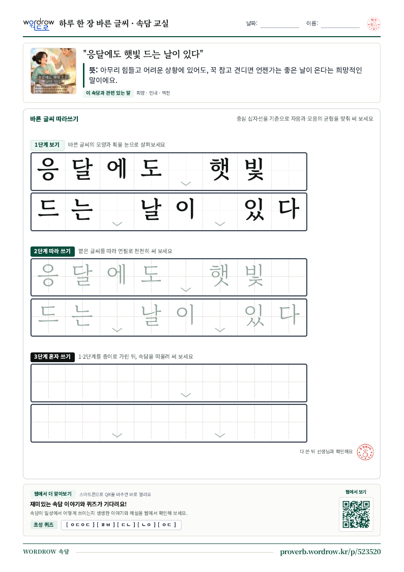 “응달에도 햇빛 드는 날이 있다” 바른 글씨 따라쓰기 학습지 A4 미리보기