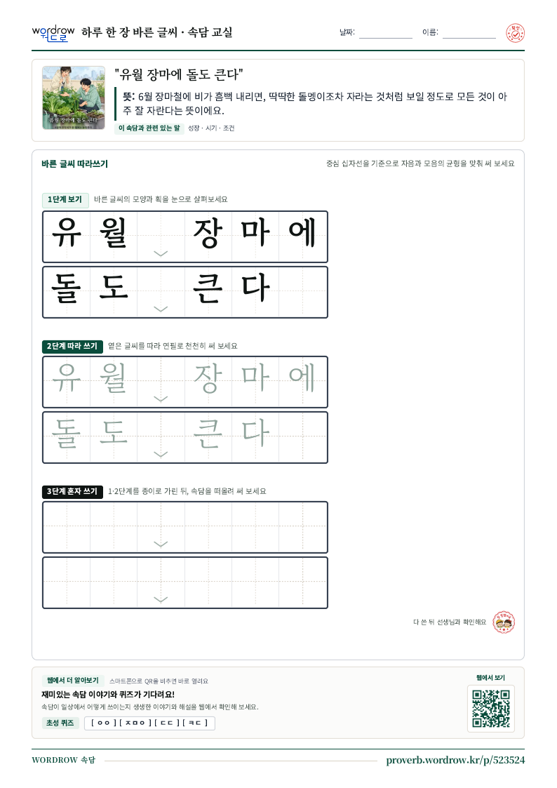 “유월 장마에 돌도 큰다” 바른 글씨 따라쓰기 학습지 A4 미리보기
