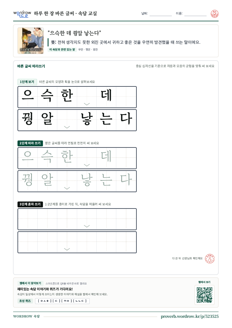 “으슥한 데 꿩알 낳는다” 바른 글씨 따라쓰기 학습지 A4 미리보기