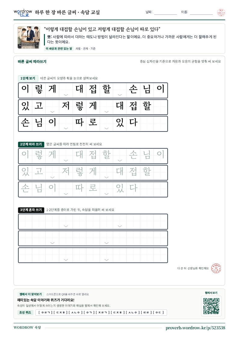 “이렇게 대접할 손님이 있고 저렇게 대접할 손님이 따로 있다” 바른 글씨 따라쓰기 학습지 A4 미리보기