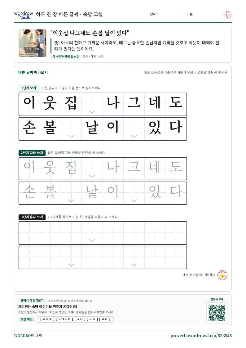 “이웃집 나그네도 손볼 날이 있다” 바른 글씨 따라쓰기 학습지 A4 미리보기