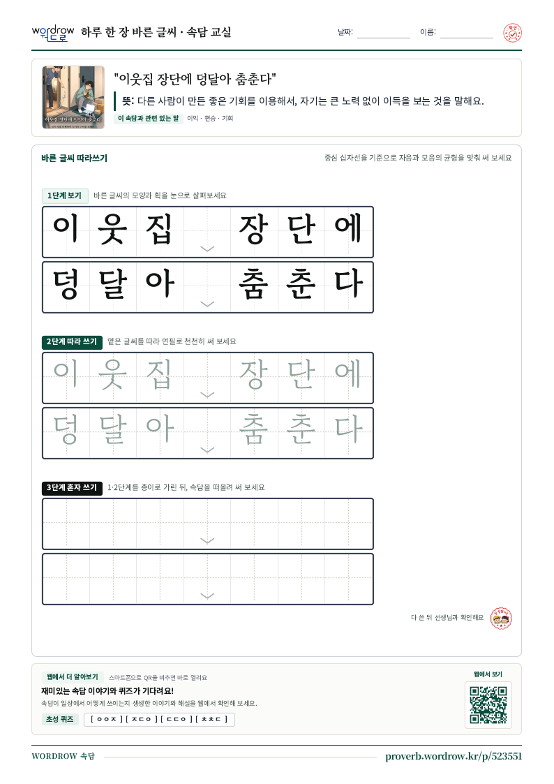 “이웃집 장단에 덩달아 춤춘다” 바른 글씨 따라쓰기 학습지 A4 미리보기