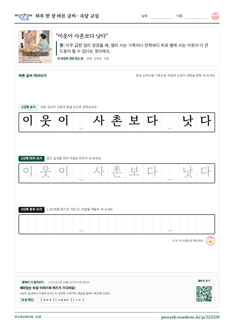 “이웃이 사촌보다 낫다” 바른 글씨 따라쓰기 학습지 A4 미리보기
