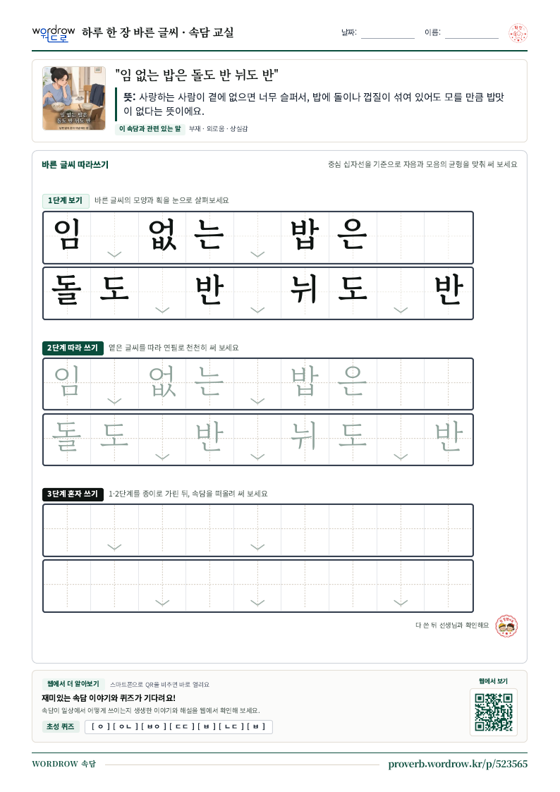 “임 없는 밥은 돌도 반 뉘도 반” 바른 글씨 따라쓰기 학습지 A4 미리보기