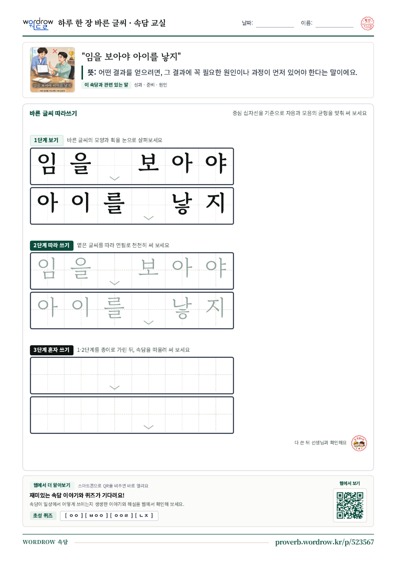 “임을 보아야 아이를 낳지” 바른 글씨 따라쓰기 학습지 A4 미리보기