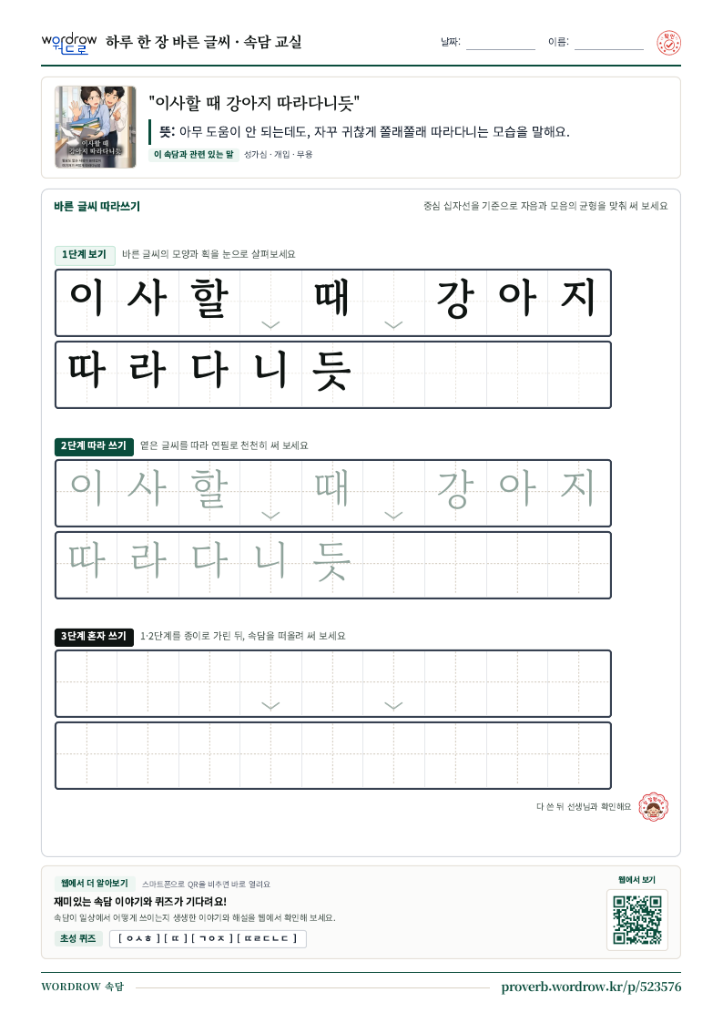 “이사할 때 강아지 따라다니듯” 바른 글씨 따라쓰기 학습지 A4 미리보기