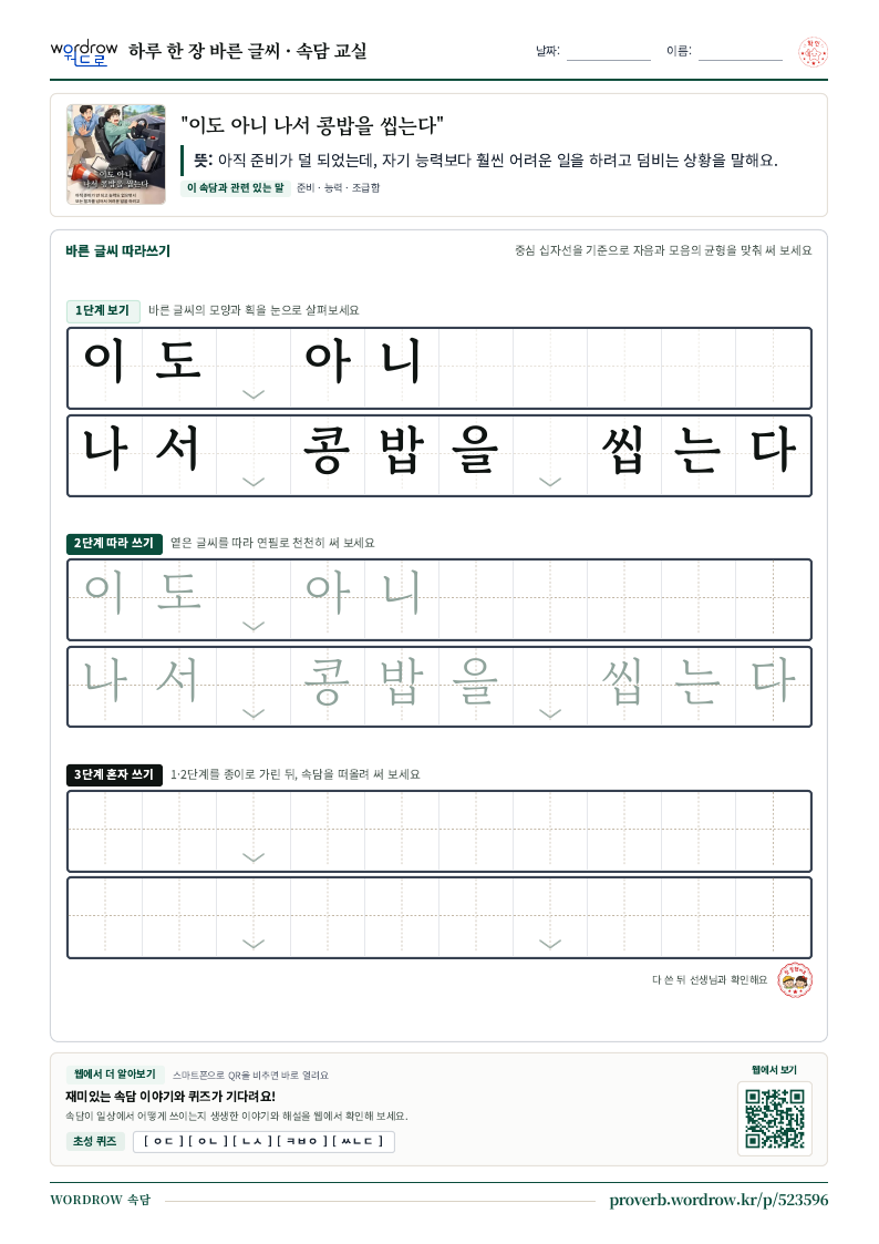 “이도 아니 나서 콩밥을 씹는다” 바른 글씨 따라쓰기 학습지 A4 미리보기