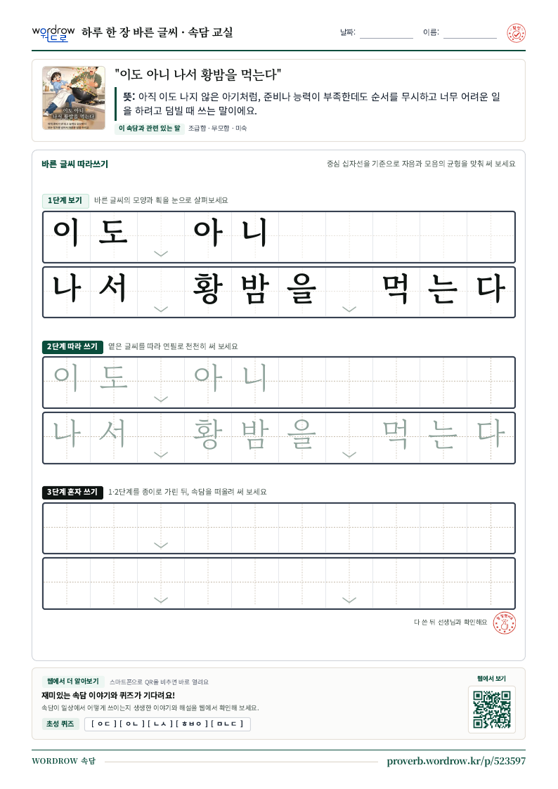 “이도 아니 나서 황밤을 먹는다” 바른 글씨 따라쓰기 학습지 A4 미리보기