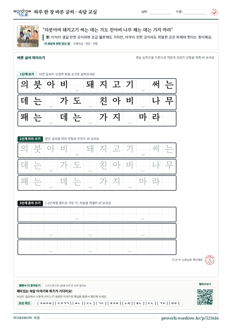 “의붓아비 돼지고기 써는 데는 가도 친아비 나무 패는 데는 가지 마라” 바른 글씨 따라쓰기 학습지 A4 미리보기