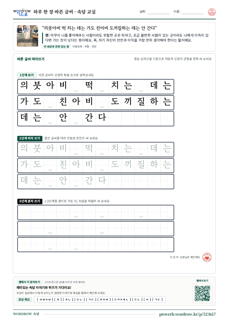 “의붓아비 떡 치는 데는 가도 친아비 도끼질하는 데는 안 간다” 바른 글씨 따라쓰기 학습지 A4 미리보기
