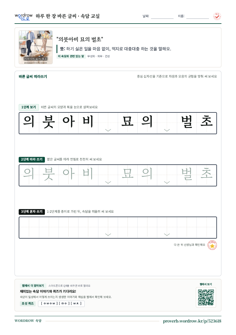 “의붓아비 묘의 벌초” 바른 글씨 따라쓰기 학습지 A4 미리보기