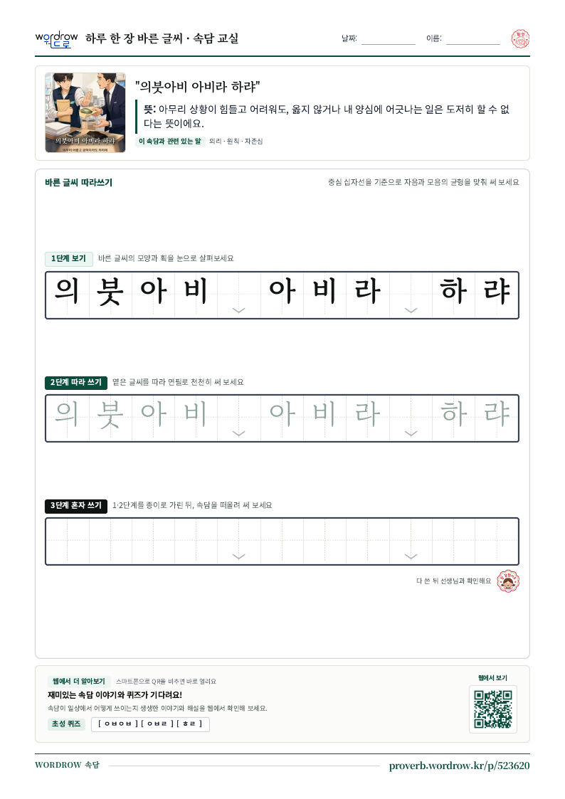 “의붓아비 아비라 하랴” 바른 글씨 따라쓰기 학습지 A4 미리보기