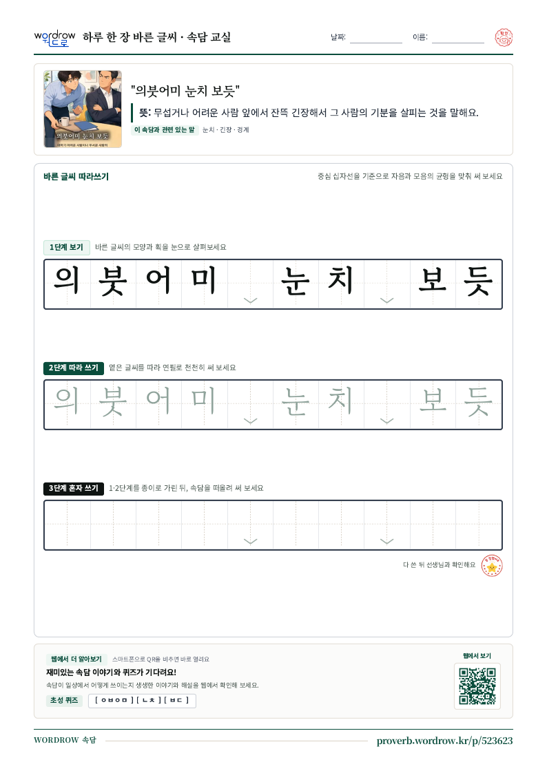 “의붓어미 눈치 보듯” 바른 글씨 따라쓰기 학습지 A4 미리보기