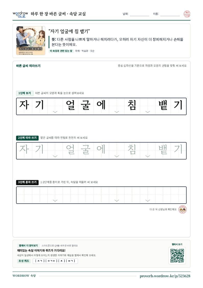 “자기 얼굴에 침 뱉기” 바른 글씨 따라쓰기 학습지 A4 미리보기
