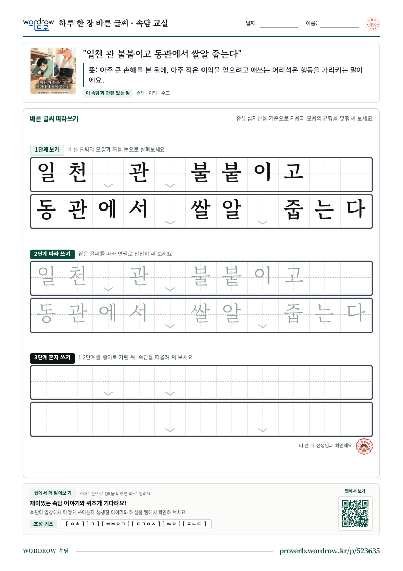 “일천 관 불붙이고 동관에서 쌀알 줍는다” 바른 글씨 따라쓰기 학습지 A4 미리보기