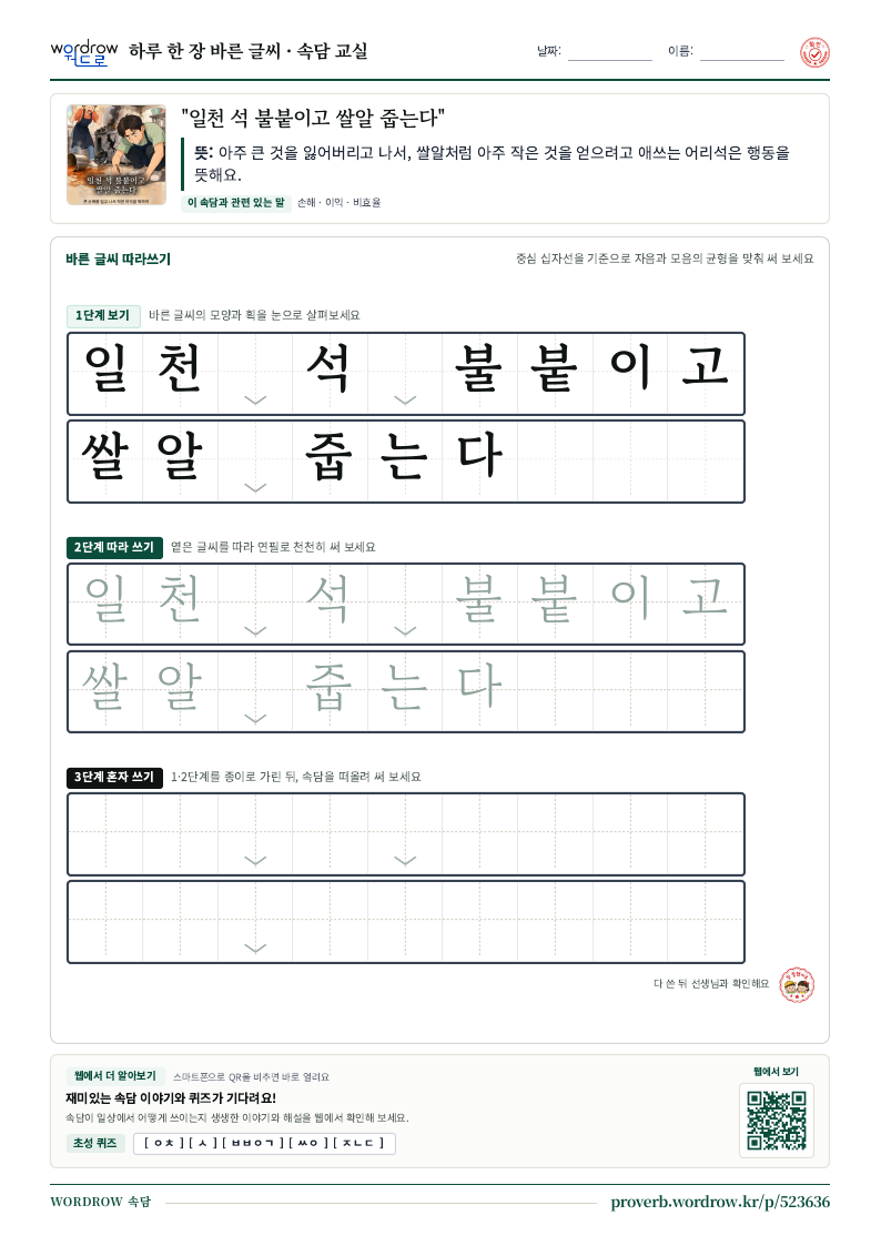 “일천 석 불붙이고 쌀알 줍는다” 바른 글씨 따라쓰기 학습지 A4 미리보기