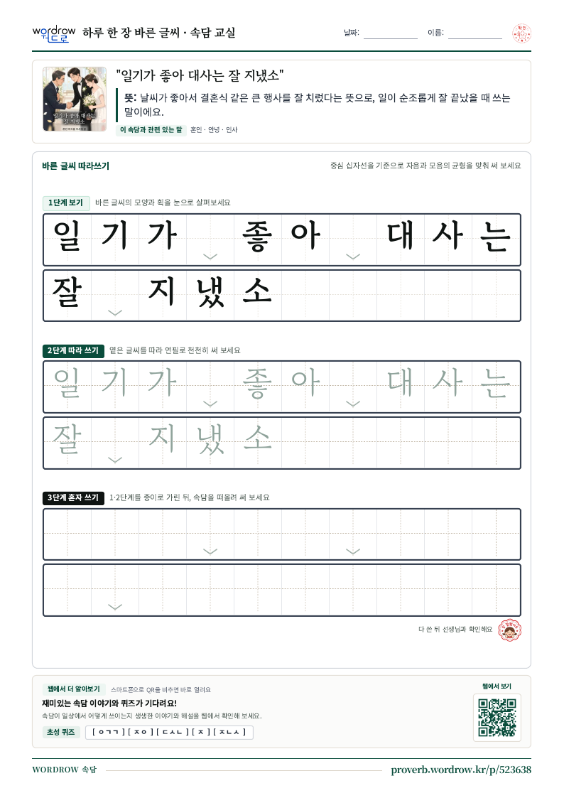 “일기가 좋아 대사는 잘 지냈소” 바른 글씨 따라쓰기 학습지 A4 미리보기