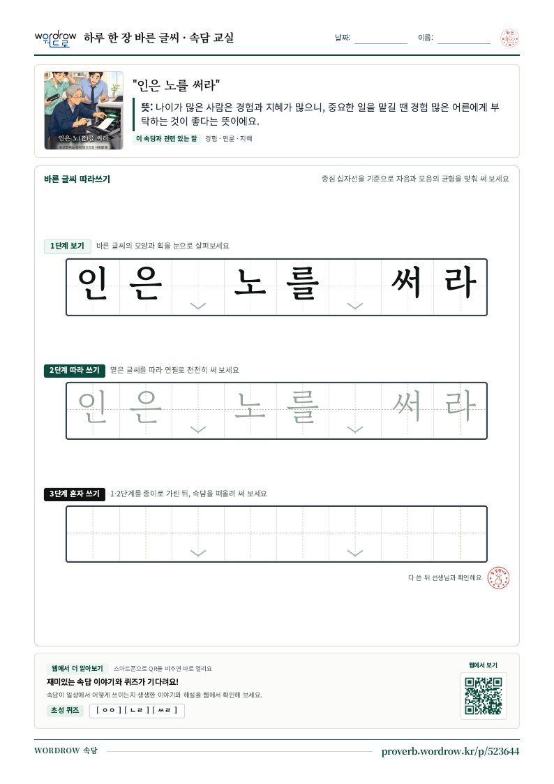 “인은 노를 써라” 바른 글씨 따라쓰기 학습지 A4 미리보기