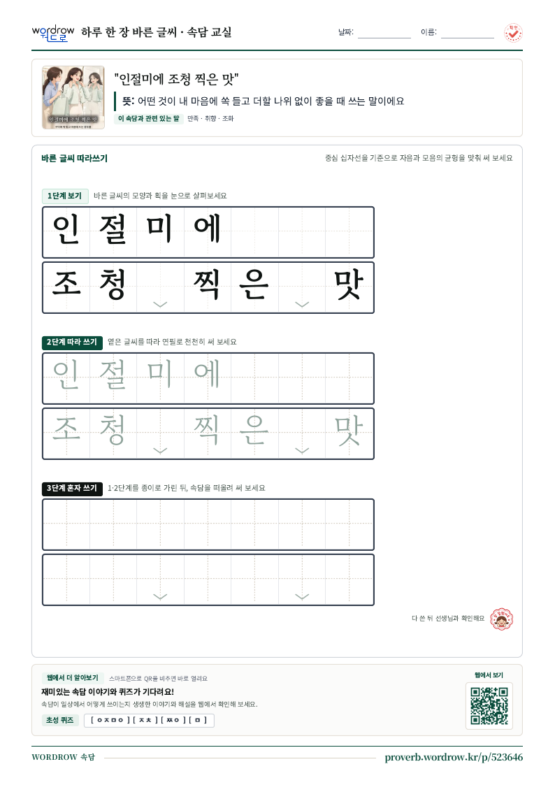 “인절미에 조청 찍은 맛” 바른 글씨 따라쓰기 학습지 A4 미리보기