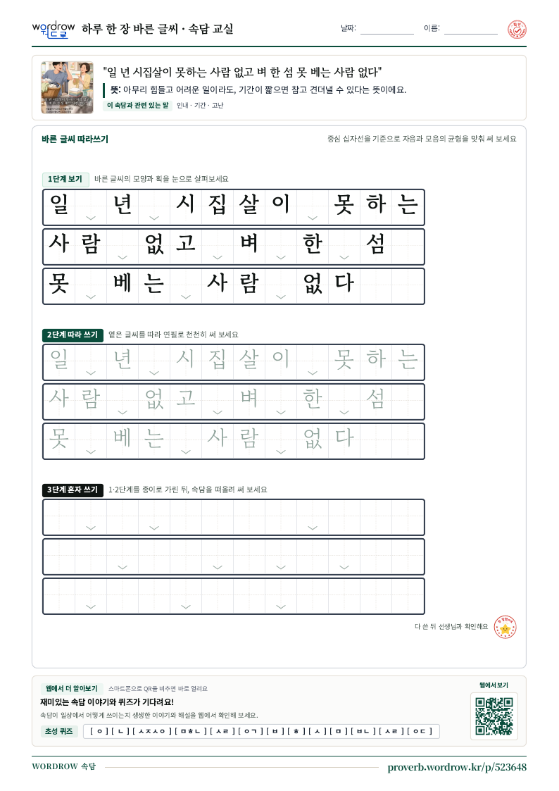 “일 년 시집살이 못하는 사람 없고 벼 한 섬 못 베는 사람 없다” 바른 글씨 따라쓰기 학습지 A4 미리보기