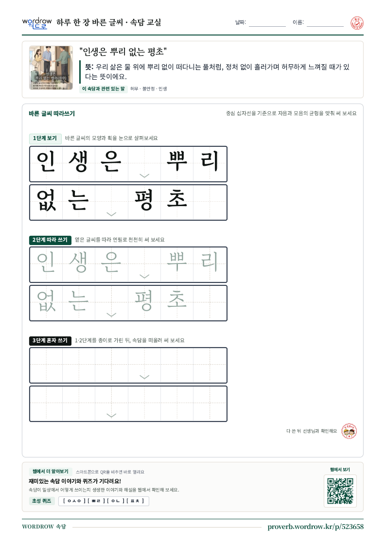“인생은 뿌리 없는 평초” 바른 글씨 따라쓰기 학습지 A4 미리보기