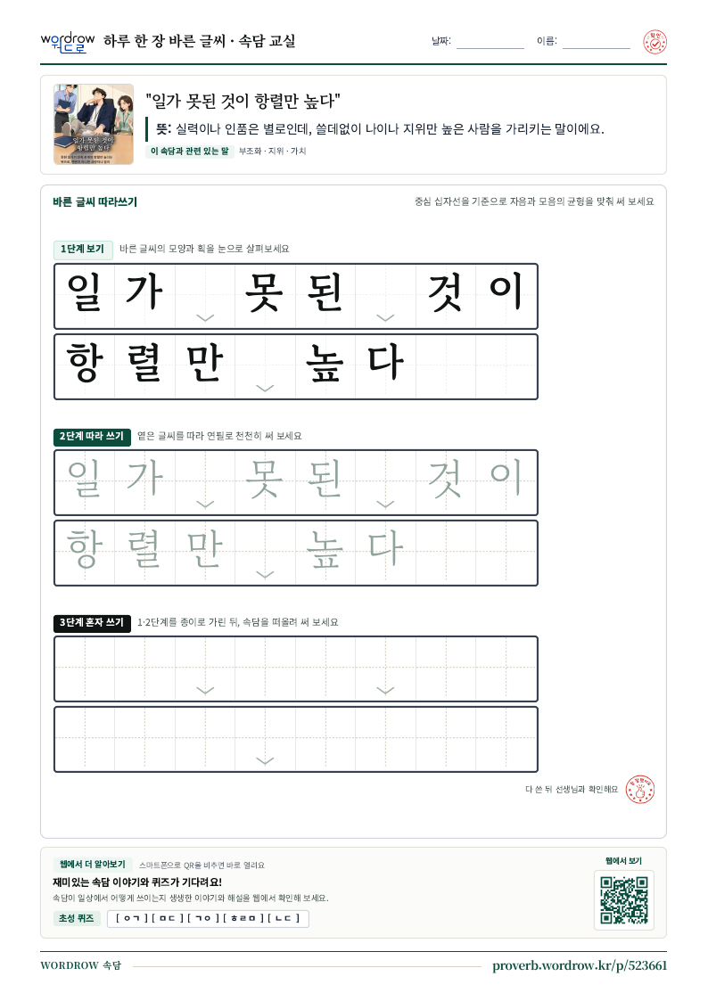 “일가 못된 것이 항렬만 높다” 바른 글씨 따라쓰기 학습지 A4 미리보기