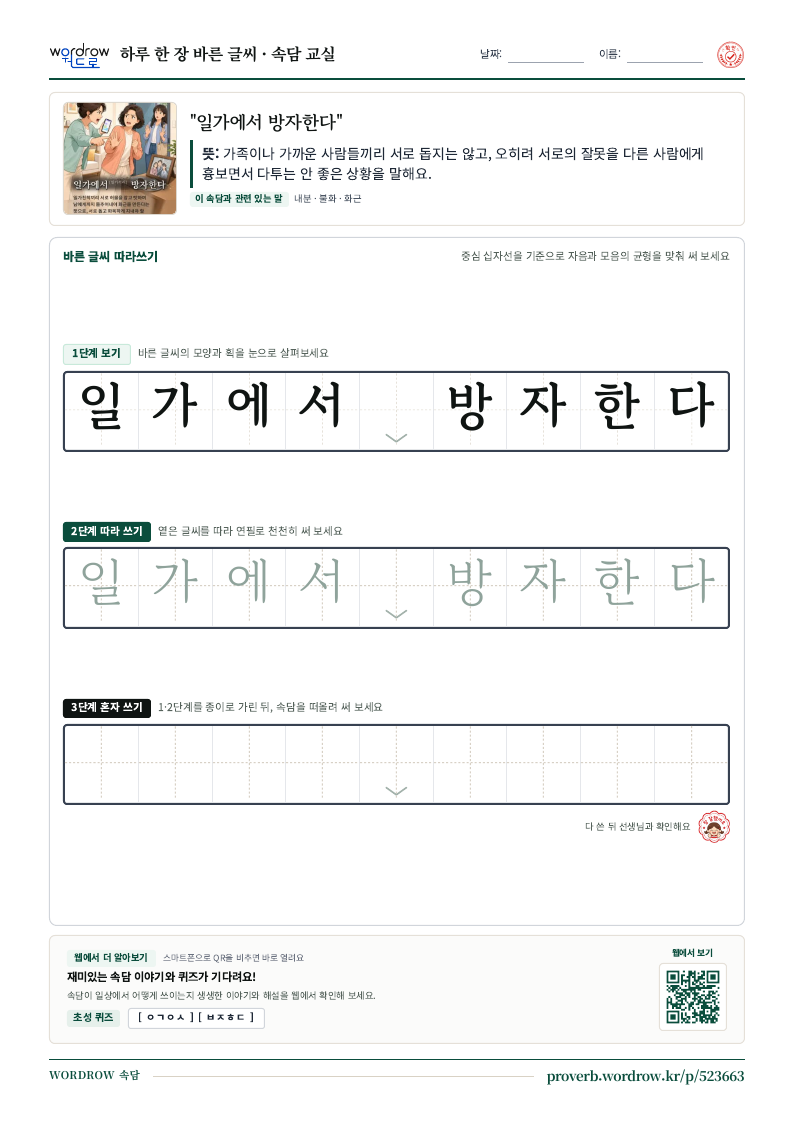 “일가에서 방자한다” 바른 글씨 따라쓰기 학습지 A4 미리보기