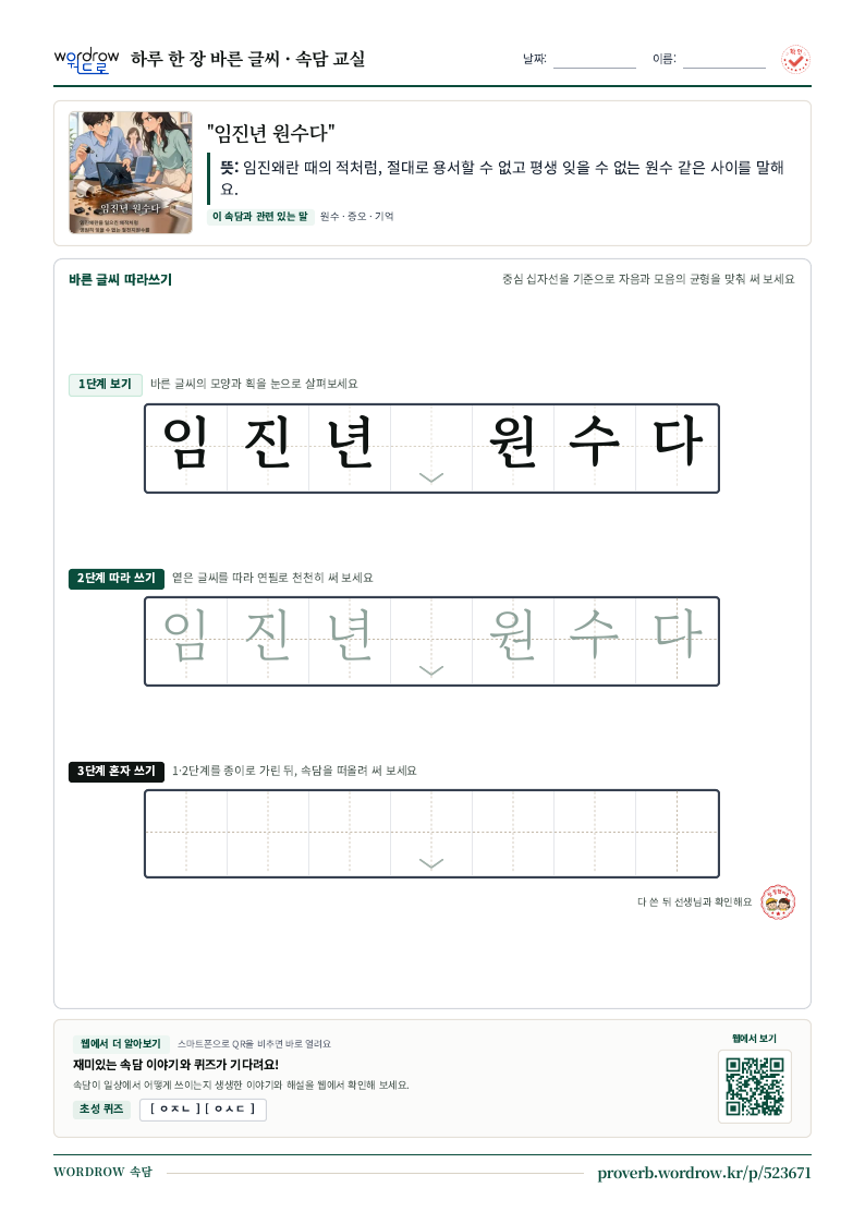 “임진년 원수다” 바른 글씨 따라쓰기 학습지 A4 미리보기