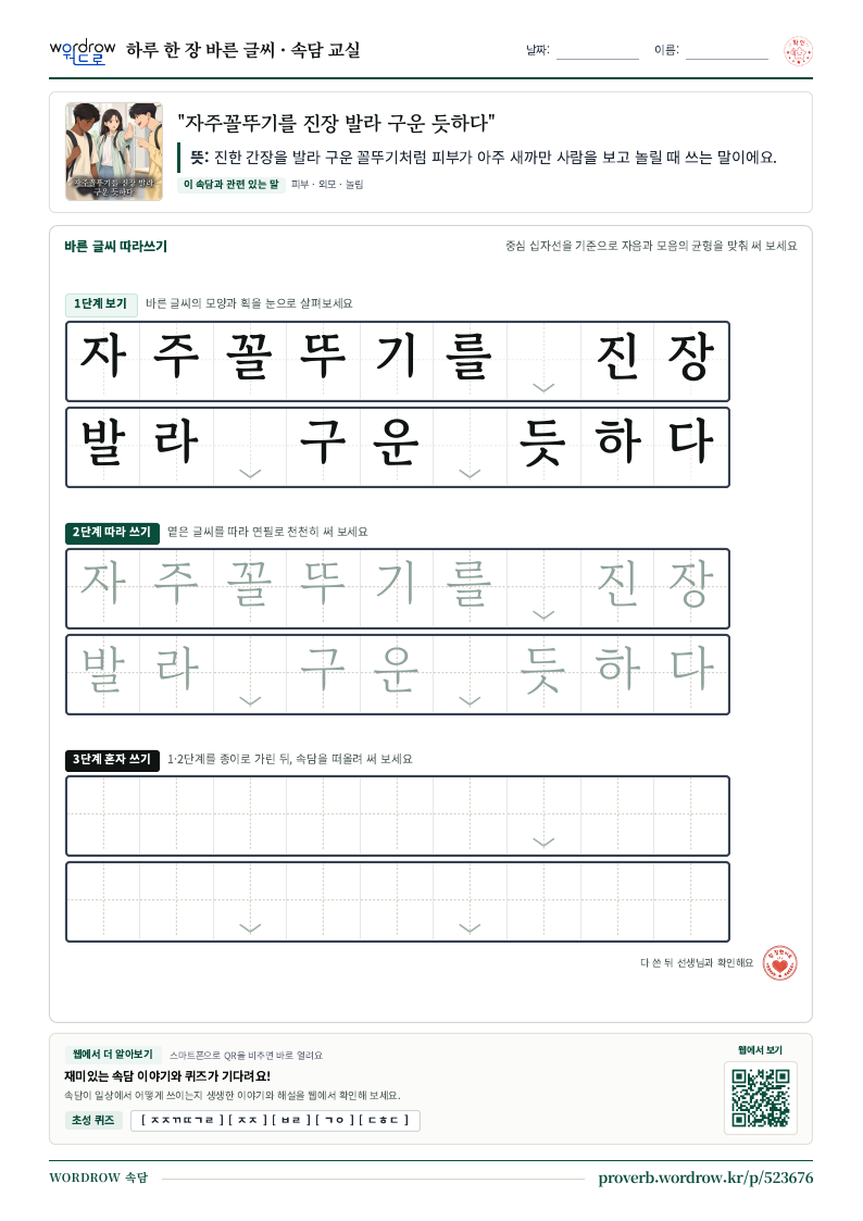 “자주꼴뚜기를 진장 발라 구운 듯하다” 바른 글씨 따라쓰기 학습지 A4 미리보기