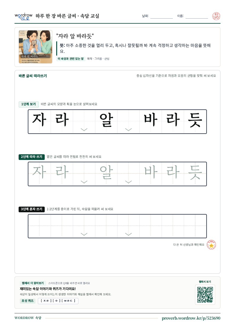 “자라 알 바라듯” 바른 글씨 따라쓰기 학습지 A4 미리보기