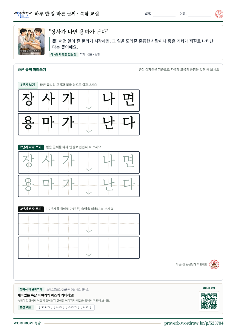 “장사가 나면 용마가 난다” 바른 글씨 따라쓰기 학습지 A4 미리보기