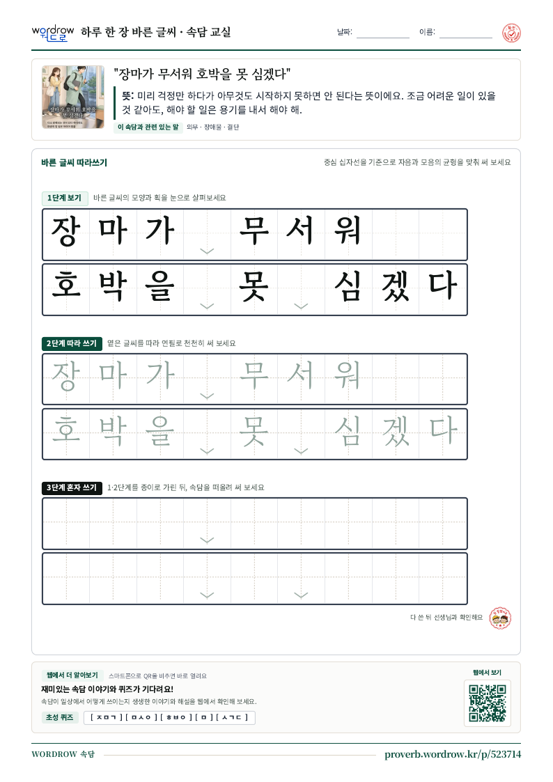 “장마가 무서워 호박을 못 심겠다” 바른 글씨 따라쓰기 학습지 A4 미리보기