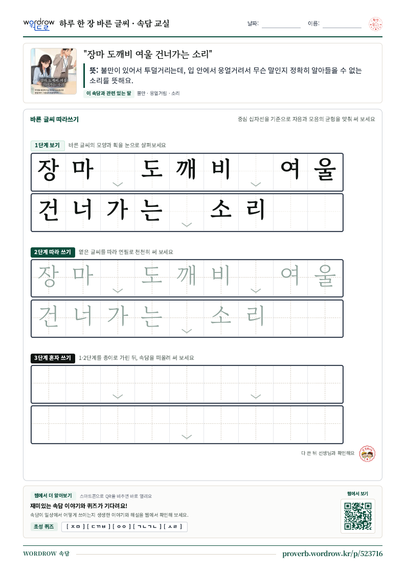 “장마 도깨비 여울 건너가는 소리” 바른 글씨 따라쓰기 학습지 A4 미리보기
