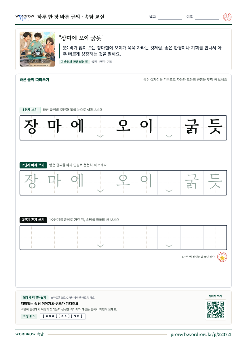 “장마에 오이 굵듯” 바른 글씨 따라쓰기 학습지 A4 미리보기